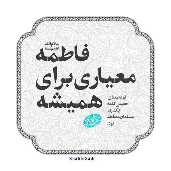 فاطمه (س)، معیاری برای همیشه