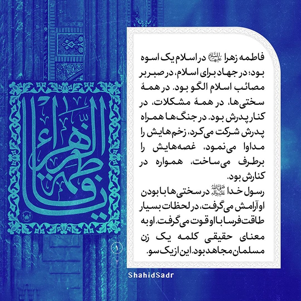 در حال تکمیل/ فتوتیتر | فاطمه (س)، معیاری برای همیشه