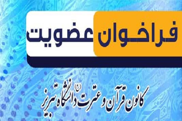 کانون قرآن و عترت دانشگاه تبریز