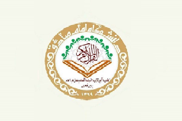 کانون قرآن پردیس خواهران دانشگاه امام صادق(ع)