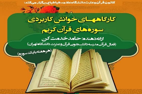 خوانش کاربردی سوره‌های قرآن