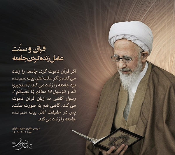 در حال تکمیل/ فتوتیتر | قرآن و سنّت، عامل زنده کردن جامعه