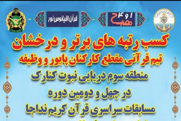 درخشش تیم قرآنی منطقه سوم نبوت در مسابقات سراسری قرآن نداجا