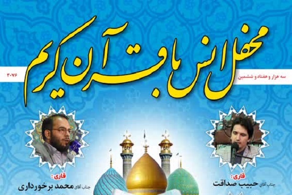 محفل انس با قرآن