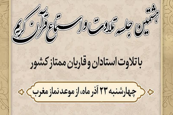 هشتمین جلسه تلاوت و استماع قرآن برگزار میشود هشتمین جلسه تلاوت و استماع قرآن برگزار میشود