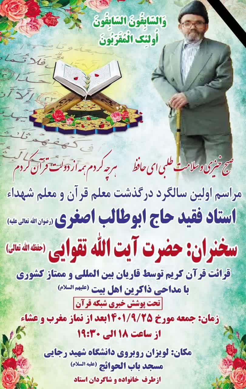 مراسم سالگرد ابوطالب اصغری برگزار می‌شود