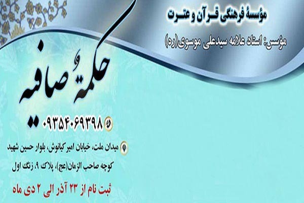 مؤسسه فرهنگی قرآن و عترت حکمت صافیه تهران