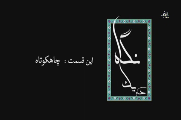 مستند چاهکوتاه