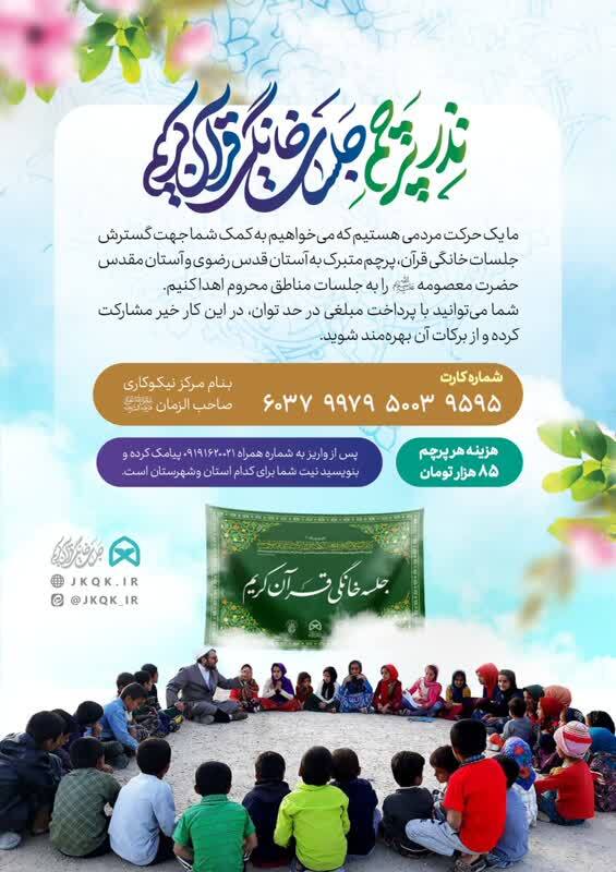 پوستر جدید نذر پرچم جلسات خانگی قرآن کریم رونمایی شد پوستر جدید نذر پرچم جلسات خانگی قرآن کریم رونمایی شد