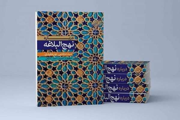 «درباره نهجالبلاغه» منتشر شد «درباره نهجالبلاغه» منتشر شد