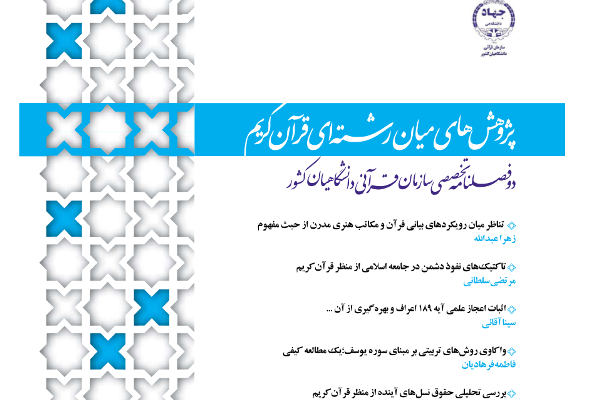 شنبه//فصلنامه «پژوهشهای میان رشتهای قرآن کریم» در ایستگاه 23 شنبه//فصلنامه «پژوهشهای میان رشتهای قرآن کریم» در ایستگاه 23