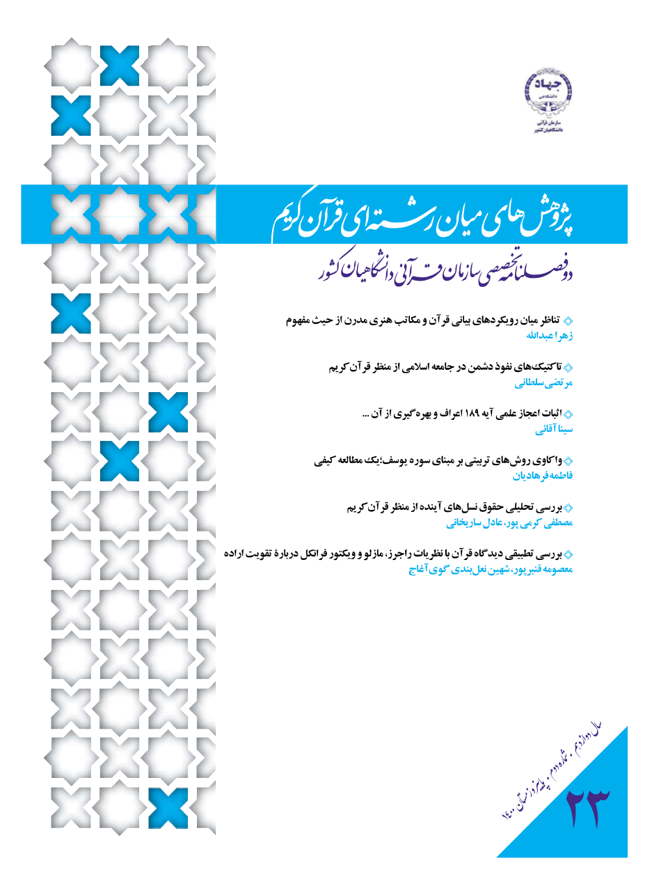 شنبه//فصلنامه «پژوهشهای میان رشتهای قرآن کریم» در ایستگاه 23 شنبه//فصلنامه «پژوهشهای میان رشتهای قرآن کریم» در ایستگاه 23