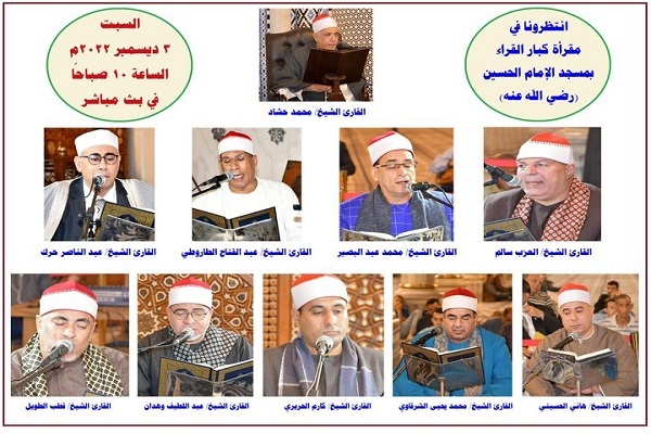 آماده/ برپایی محفل قرآنی قاریان ارشد مصر به روایت حفص آماده/ برپایی محفل قرآنی قاریان ارشد مصر به روایت حفص