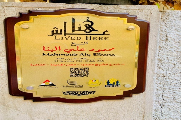 تابلوی «عاش هنا» مقابل منزل استاد محمود البنا تابلوی «عاش هنا» مقابل منزل استاد محمود البنا