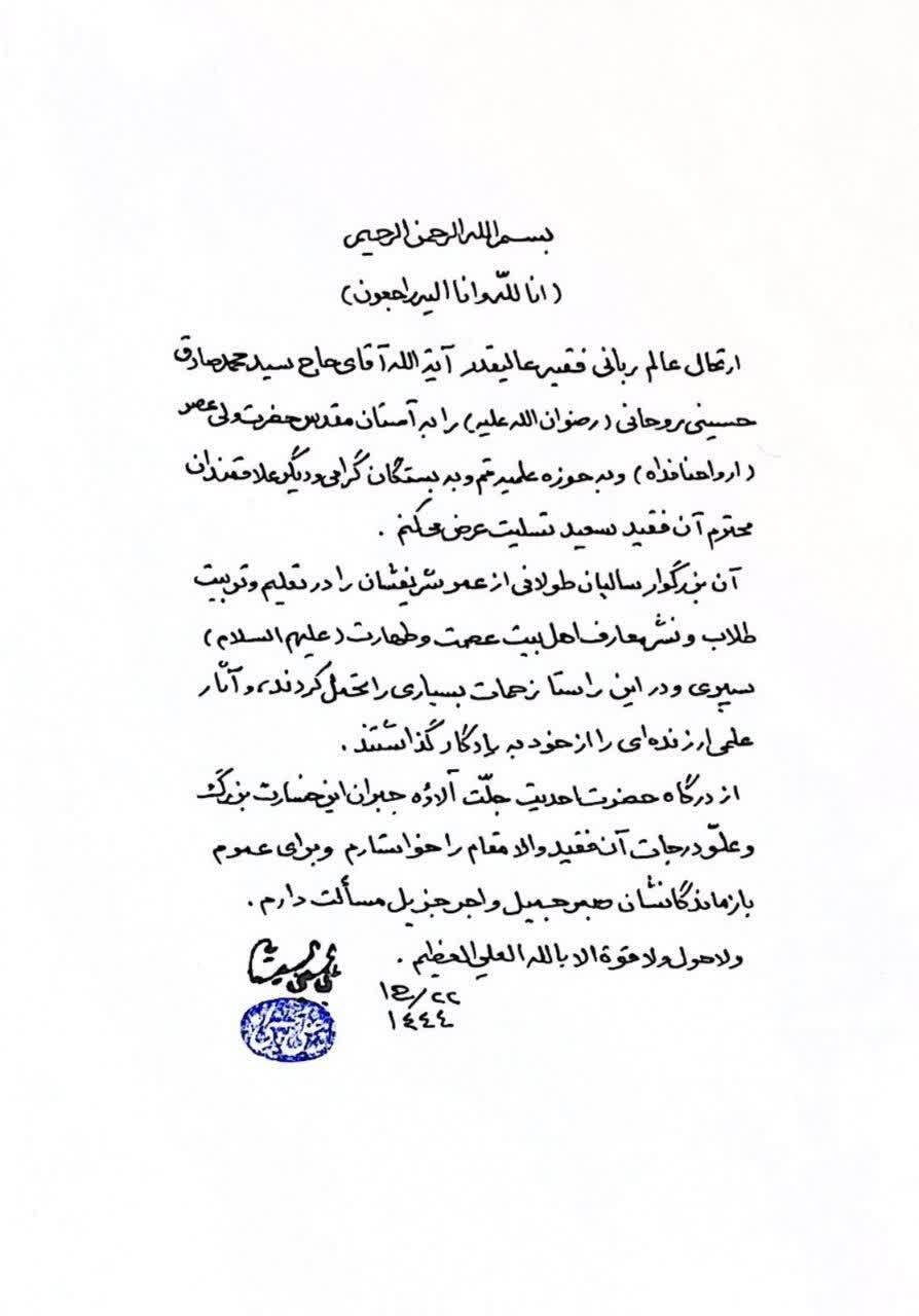 پیام تسلیت آیتالله سیستانی در پی درگذشت آیتالله روحانی پیام تسلیت آیتالله سیستانی در پی درگذشت آیتالله روحانی