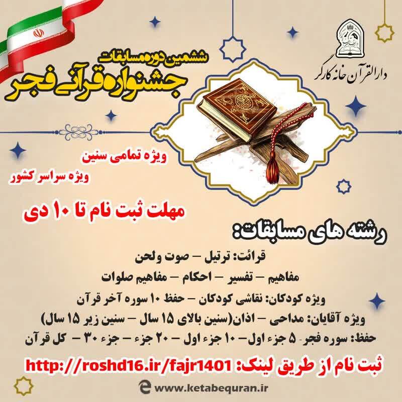 ثبتنام ششمین دوره جشنواره قرآنی فجر آغاز شد ثبتنام ششمین دوره جشنواره قرآنی فجر آغاز شد