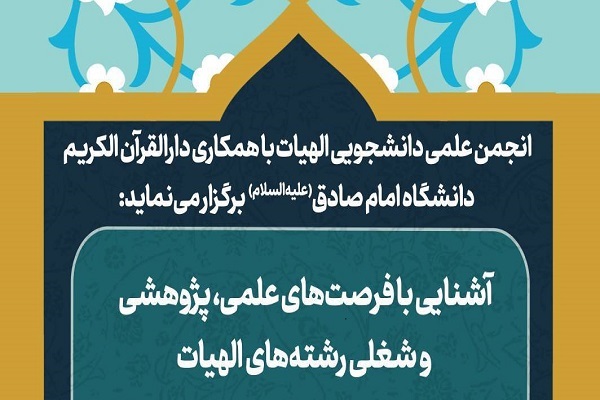 نشست آشنایی با فرصت‌های شغلی رشته‌های الهیات