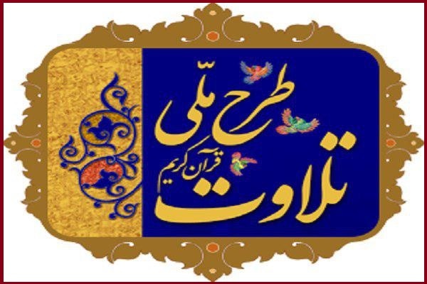 طرح ملی تلاوت قرآن