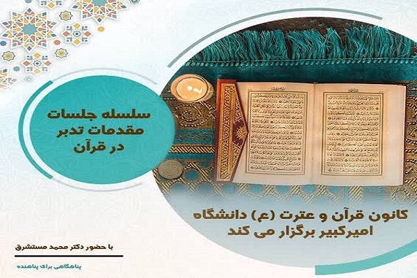 جلسات مقدمات تدبر در قرآن