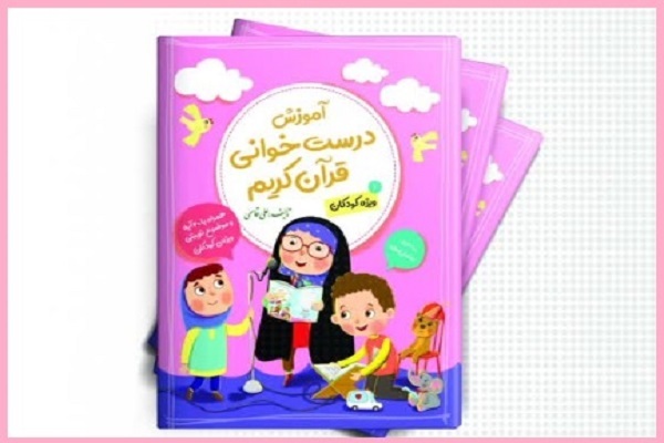 کتاب آموزشی «درست‌خوانی قرآن کریم