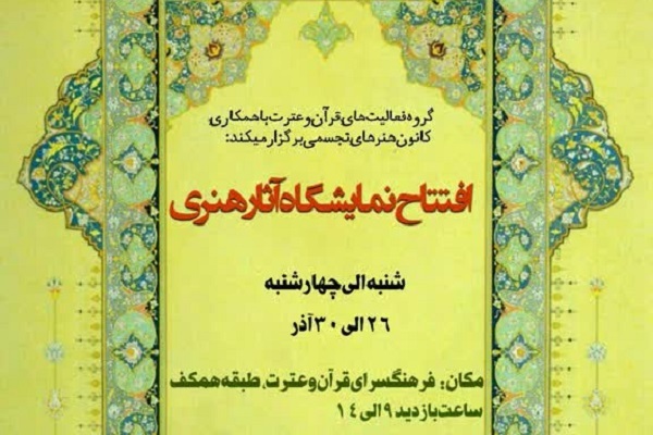 نمایشگاه آثار هنری قرآنی