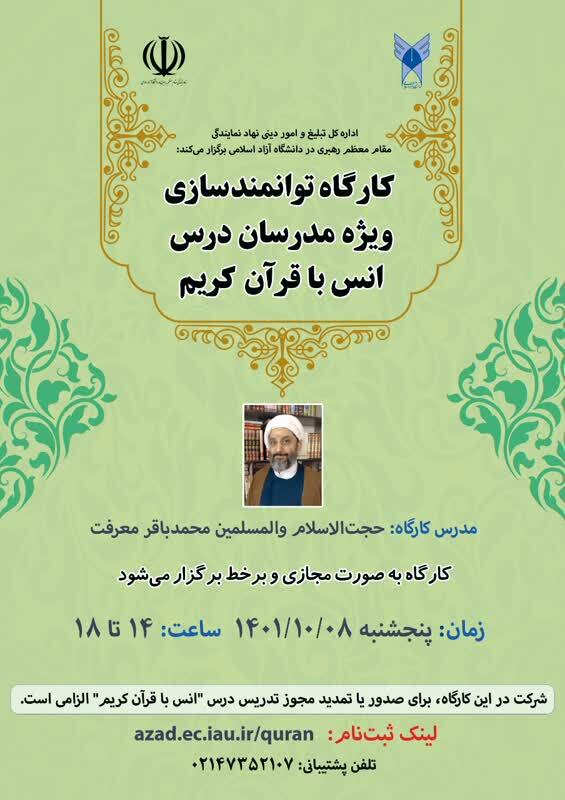 کارگاه توانمندسازی مدرسان درس انس با قرآن کریم برگزار می‌شود