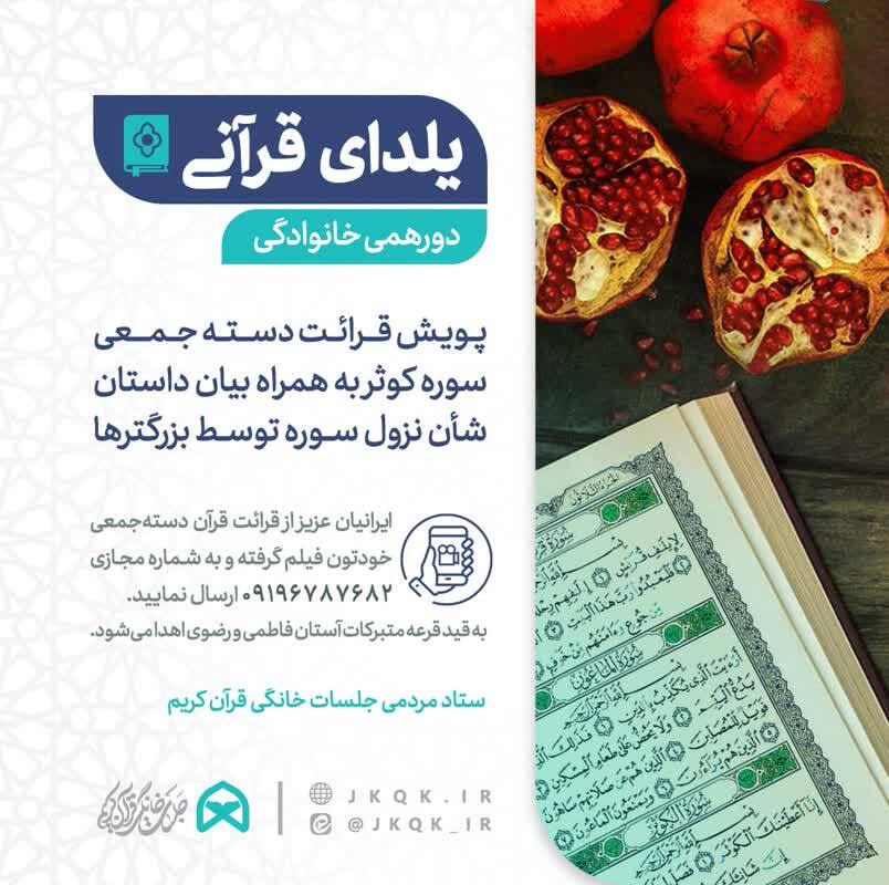راه‌آندازی پویش «یلدای قرآنی» در دورهمی خانوداگی