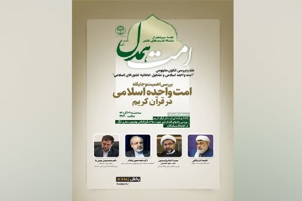 نشست «امت همدل» نشست «امت همدل»