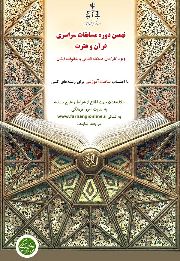 ثبتنام نهمین دوره مسابقات سراسری قرآن و عترت قوه قضائیه تا ۱۷ دیماه تمدید شد ثبتنام نهمین دوره مسابقات سراسری قرآن و عترت قوه قضائیه تا ۱۷ دیماه تمدید شد