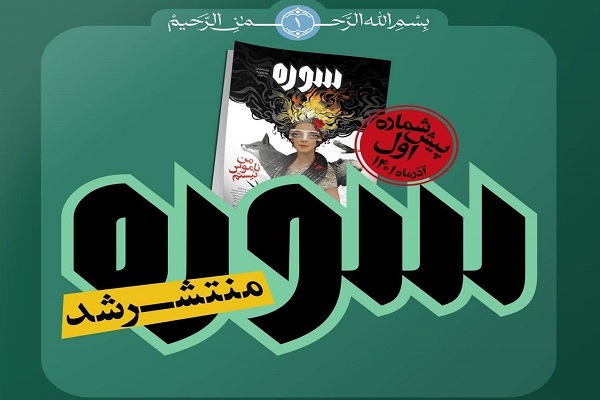 «سوره» جدید رسید