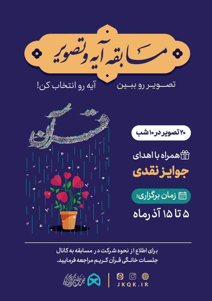 مسابقه قرآنی «آیه و تصویر» برگزر می‌شود