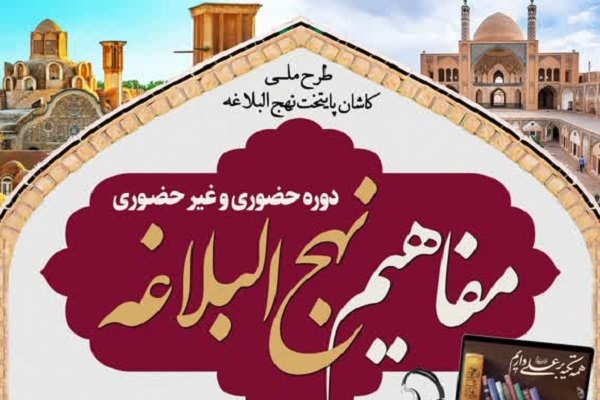 دوره مفاهیم نهج‌البلاغه