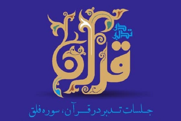 جلسات تدبر در قرآن