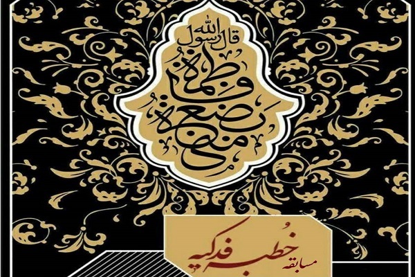 مسابقه خطبه فدکیه