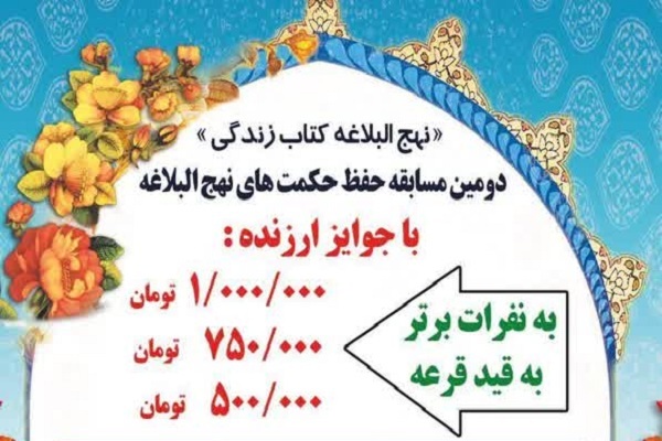 مسابقه حفظ حکمت‌های نهج‌البلاغه