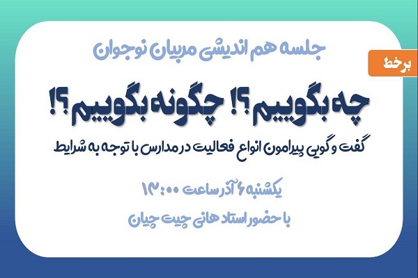 هم‌اندیشی مربیان نوجوان