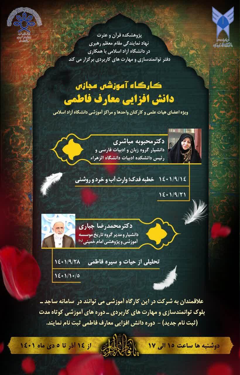 کارگاه آموزشی و مجازی «دانش‌افزایی معارف فاطمی» برگزار می‌شود