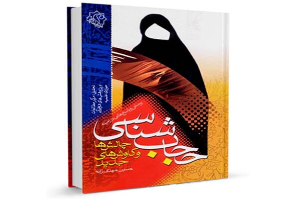 مسابقه کتابخوانی «حجاب‌شناسی، چالش‌ها و روش‌های جدید» برگزار می‌شود