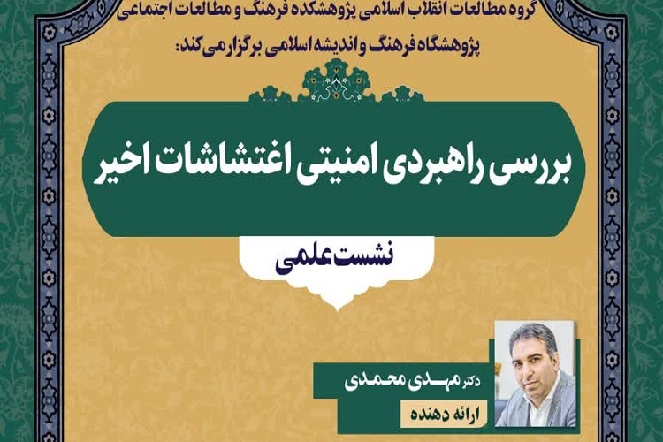 نشست علمی «بررسی راهبردی امنیتی اغتشاشات اخیر» برگزار می‌شود