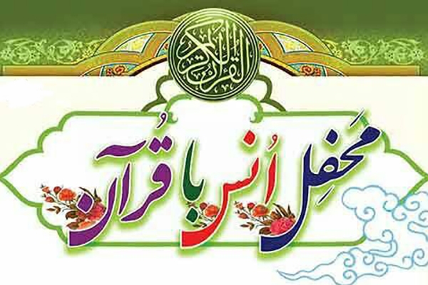 محفل انس با قرآن