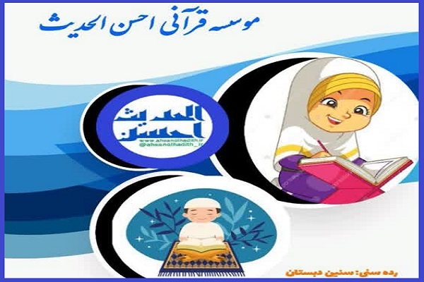 مؤسسه احسن‌الحدیث