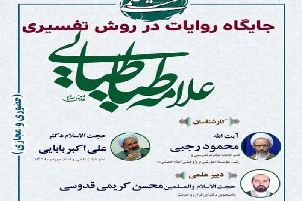 نشست علمی«جایگاه روایات در روش تفسیری علامه طباطبایی(ره)» برگزار می‌شود