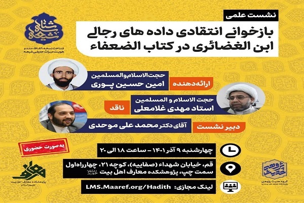 نشست «بازخوانی انتقادی داده‌های رجالی ابن الغضائری در کتاب الضعفاء» برگزار می‌شود