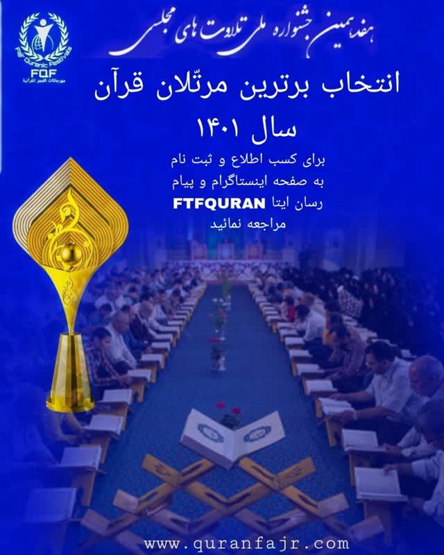 ثبت نام بخش برترین مرتلان قرآن جمهوری اسلامی ایران آغاز شد ثبت نام بخش برترین مرتلان قرآن جمهوری اسلامی ایران آغاز شد