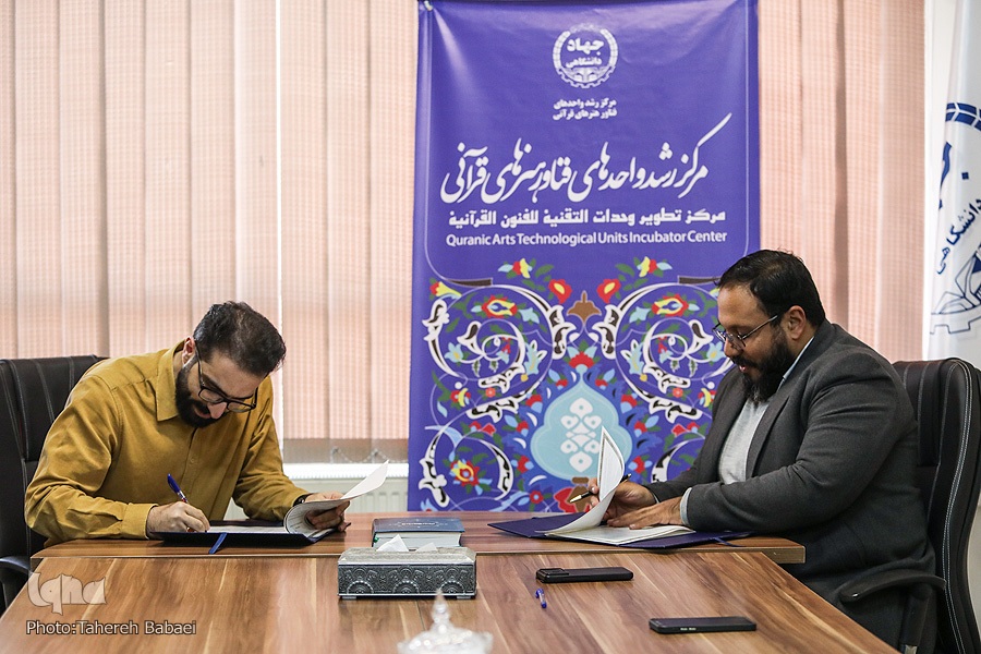 تفاهم‌نامه همکاری بین اتحادیه مؤسسات و تشکل‌های قرآن و عترت استان تهران با مرکز رشد واحدهای فناور و هنر قرآنی جهاددانشگاهی