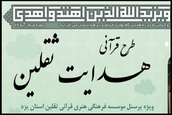 طرح قرآنی هدایت ثقلین یزد