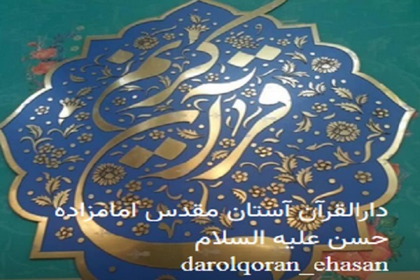 دارالقرآن آستان مقدس امامزاده حسن(ع)