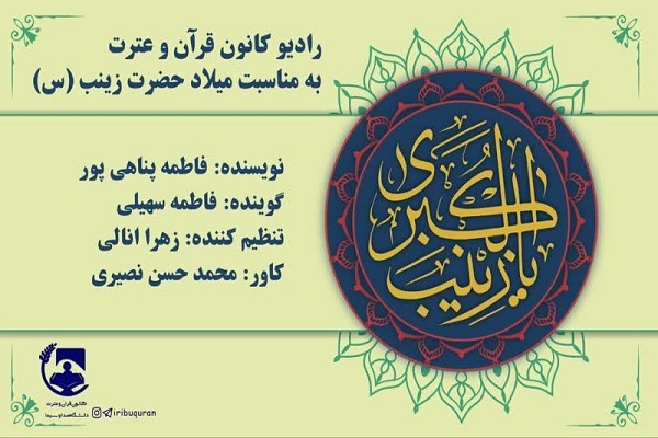 پادکست میلاد حضرت زینب