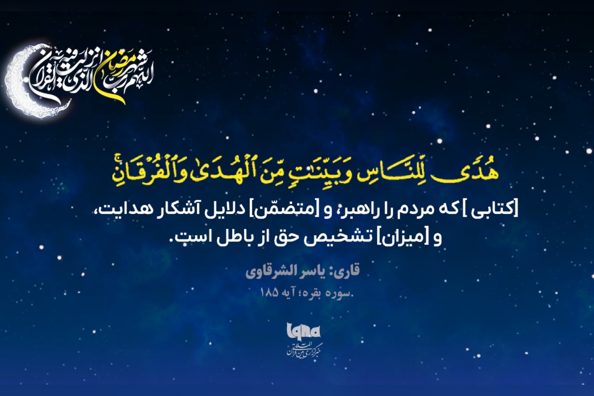 آیه رمضانیه با صدای «یاسر شرقاوی» آیه رمضانیه با صدای «یاسر شرقاوی»