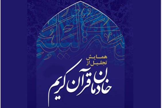 آئین ملی خادمان قرآن